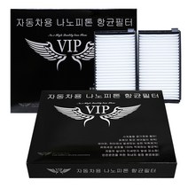 VIP 은나노 향균 필터 자동차에어컨필터 현대승용차, 뉴아반테XD