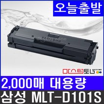 삼성전자 MLT-D101S 2 000매 대용량 재생토너, [제품만수령] 삼성 MLT-D101S (정품인식칩장착), 1개
