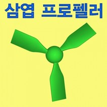 삼엽 프로펠러