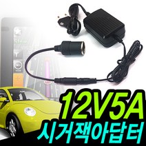 명호전자 DC 12V 시거잭 아답터 1500ma 1.5A 2A 3A 5A 10A 시거형 시거 시가 소켓 가정용 차량용 냉온장고 청소기, 07. 12V5A+시거케이블