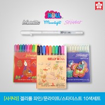 사쿠라 겔리롤 파인 문라이트 스타더스트 10색세트, 03_겔리롤 스타더스트 10색세트