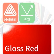 에이버리 자동차랩핑 차량용시트지 유광 모음 [1520mm x 500mm], 레드