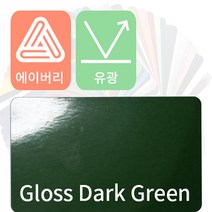 에이버리 자동차랩핑 차량용시트지 유광 모음 [1520mm x 500mm], 다크그린