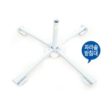 4다리-파라솔 지지대, 화이트