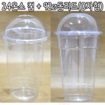 샾포장 투명컵 pet 24온스 (100개 세트) 컵 뚜껑 포함아이스컵 테이크아웃, o자모양돔뚜껑