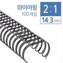 RENZ ECO Home 와이어제본기2대1 와이어링 제본표지 제본비닐카바, 14.3mm(100ea)백색(약120매)2:1와이어링
