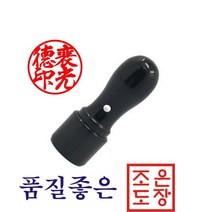도장 인감도장 법인도장 법인인감, 6푼(흑인조)+204 한글예서체