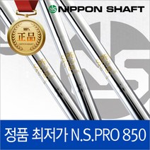 [니폰샤프트]NS PRO850 스틸 샤프트(.355), #8(36.0)