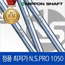 [니폰샤프트]NS PRO1050 스틸 샤프트, #3(38.5), 1개