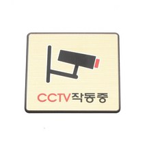 성원기업 표시팻말 표시창, 1개, 1-1.CCTV 작동중(골드마감) 60x60mm