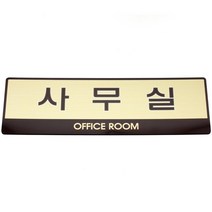 성원기업 표시팻말 표시창, 1개, 4-4.사무실(골드마감) 60x190mm