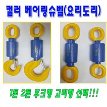 고려 고려로프 컬러베어링슈벨 베어링슈벨 슈벨 베어링후크 요리도리 베어링요리도리, 1개