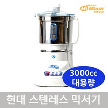 업소용 스텐레스 대용량 하이믹서 믹서기 HM-250