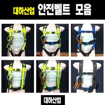 대하산업 안전벨트 안전그네 모음