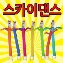 스카이댄스 스카이댄서 4m 춤추는인형 이벤트홍보/완제품, 4.빨강(모터포함)