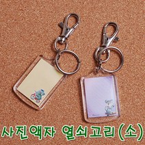 꾸미기 만들기 사진액자 열쇠고리(소) 낱개, 1개