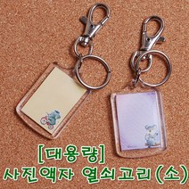 꾸미기 만들기 대용량-사진액자 열쇠고리(소) - 100개입, 1개
