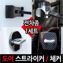카템 현대 YF쏘나타 자동차 도어 스트라이커 커버 4p, 블랙