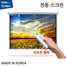 플랏플로우 OS CM 원단 노출 전동 스크린 전동스크린 국내제작스크린 국산스크린 튼튼한스크린 빔스크린 프로젝터 스크린 빔프로젝트, 100인치(TP-OT100U)+무선리모콘세트(중국)
