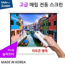 한인 매립형 솜피모터 전동 스크린, 매립형 120인치(TP-IS120U)+유선스위치
