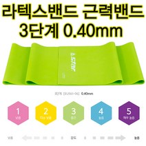 스타 라텍스밴드 0.40mm(그린)요가밴드 전연령사용가 스트레칭밴드, 그린