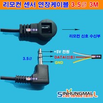 차량용리모컨센서케이블 IR적외선센서 모든리모컨호환, .