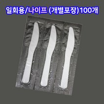 샾포장 일회용 나이프 백색 (100개) 개별포장 빵칼 돈까스