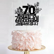애니데이파티 케이크크토퍼 주문제작 (환갑 칠순 팔순 생신), 나비매화(90/구순)-블랙
