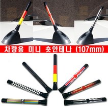 브릭스 자동차 미니안테나 루프 안테나 유니언잭 블랙잭 체커 독일 차량용품, D타입-독일국기