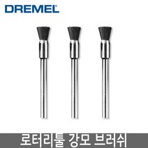 DREMEL 드레멜 로터리툴 강모 브러쉬 3개입 405, 1개