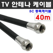 케이블마트 국산 고급 안테나선 유선케이블 동축 HDTV 연결선 5C-HFBT, D10 TV 안테나선 40M