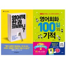 [위즈덤하우스.넥서스] (전2권) 영어책 한 권 외워봤니 + 영어회화 100일의 기적, 위즈덤하우스.넥서스