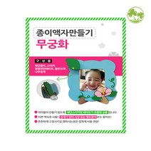 문구클럽 무궁화 종이액자만들기