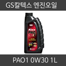 킥스 PAO1 0w30 Kixx 합성엔진오일 최첨단 겸용 엔진오일, 1개, PAO1 0w30 1L