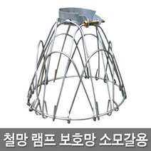 신광 방수소켓 램프보호망 대모갈 소모갈 현장등 작업등, 14 철망램프보호망小(소), 1개