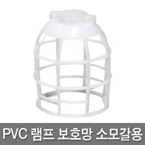 신광 방수소켓 작업등 램프보호망 모음 소모갈 대모갈 E26 E39, 12 PVC램프보호망 소모갈용, 1개