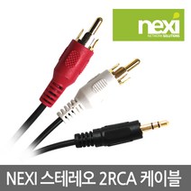 넥시 AUX케이블 NX-STEREO MM-2RCA 1M NX110