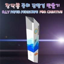 창작용 종이잠망경(이단 분리형