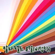 꾸미기만들기 8절 칼라펠트지 비접착 30*45cm 두께 1mm, 진하늘