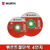WURTH 뷔르트절단석 4인치, 50개