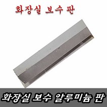 이천안테나 화장실문 보호대 판만 가로80cm 세로16cm 곰팡이 욕실문 욕실 선반 매트 수납 발판 철판 합판, 화장실보호대 가로80cm세로16cm