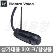 EV RE90H 성가대용 마이크/스피치용/합창용/교회용