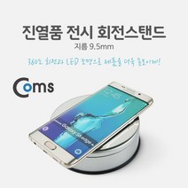 (Coms) 진열품 전시 회전스탠드 - LED 조명/IE406