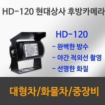 (주)현대상사 HD-120 화물차 버스 트럭 대형차 중장비 특장차 적외선 방수 후방카메라, 배선 10M, HD 120(SONY CCD 후방카메라)