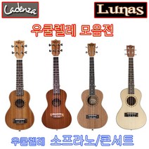우쿨렐레 우크렐레 우쿠렐레(소프라노.콘서트) 교재용 입문용 풀패키지세트, 2.루나스(콘서트LC-20)