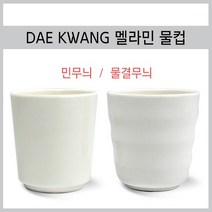 멜라민컵 업소용물컵 골컵 무지컵 중국집컵 급식 학원, 민무늬컵, 1개