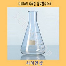 DURAN외산삼각플라스크200ml
