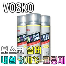 보스코 내열페인트 300도 은색 코팅제 락카 스프레이