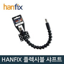 [Hanfix] HANFIX 플렉시블 샤프트