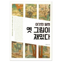 이것만 알면 옛 그림이 재밌다 (마스크제공), 이다미디어